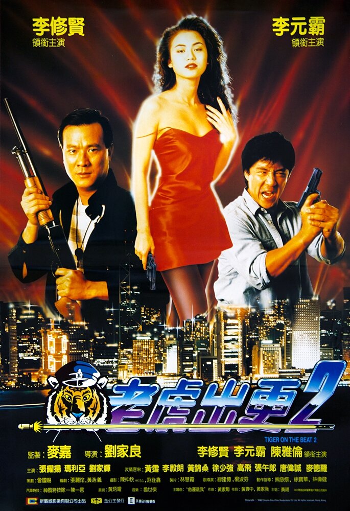 Непобедимый тигр 2 — постер