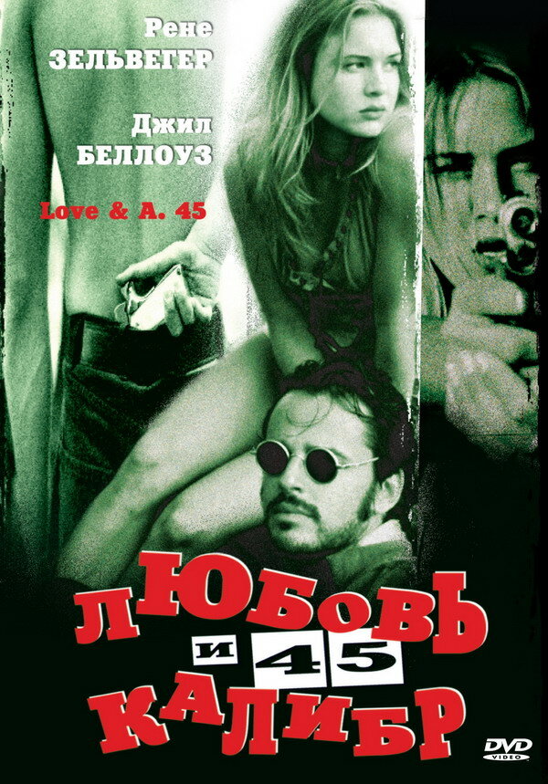 Любовь и 45 калибр — постер