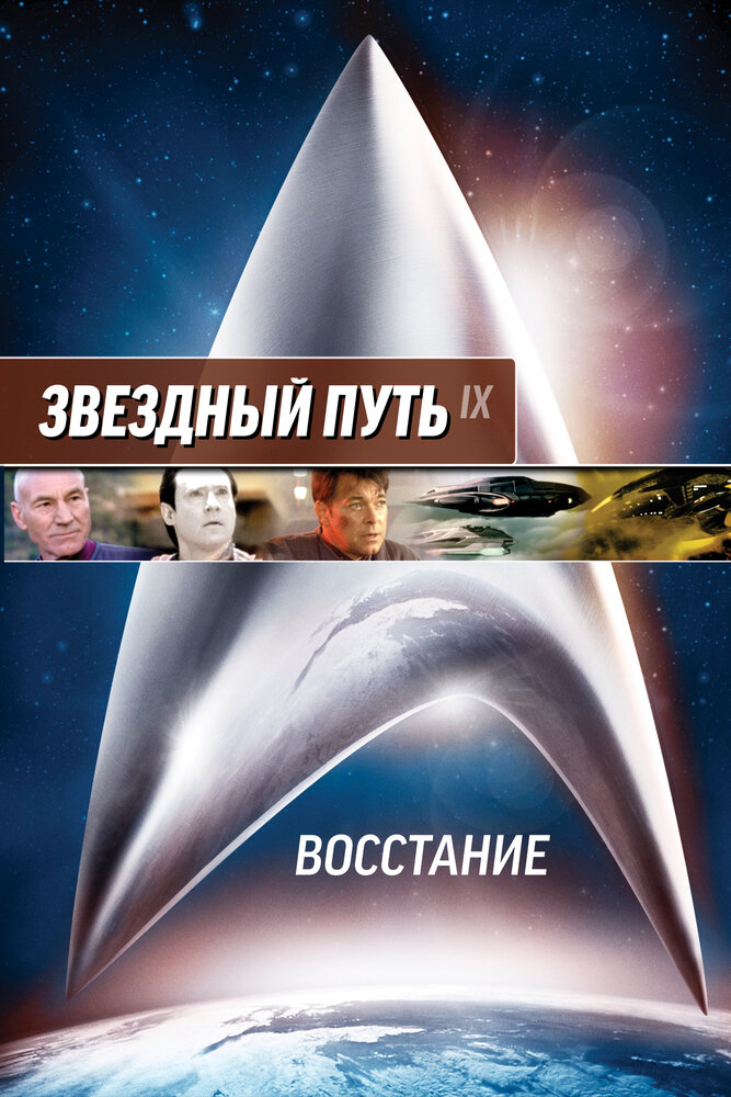 Звездный путь: Восстание — постер