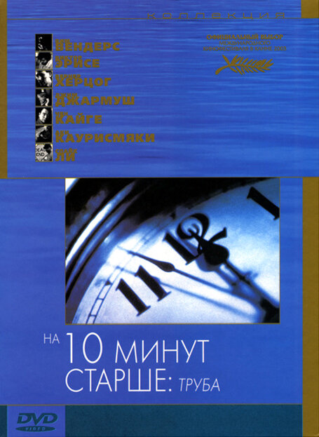 На десять минут старше: Труба — постер