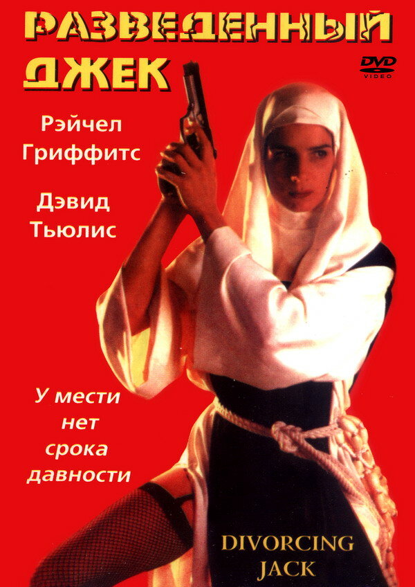 Разведенный Джек — постер