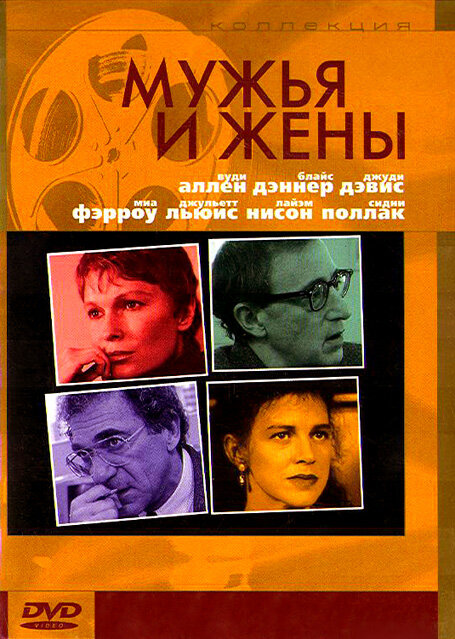 Мужья и жены — постер