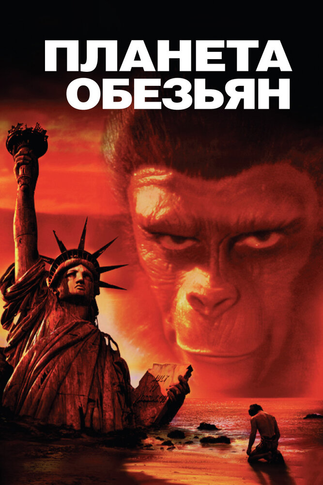 Планета обезьян — постер