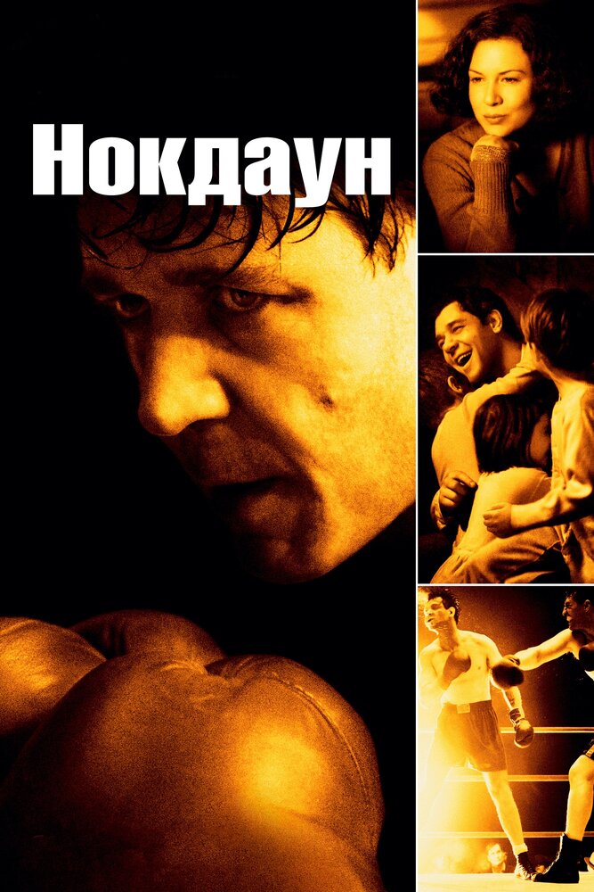 Нокдаун — постер