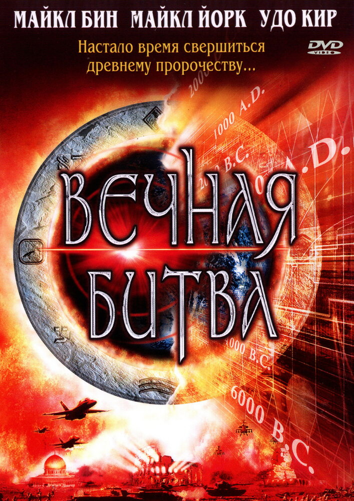 Вечная битва — постер