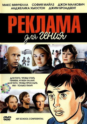 Реклама для гения — постер