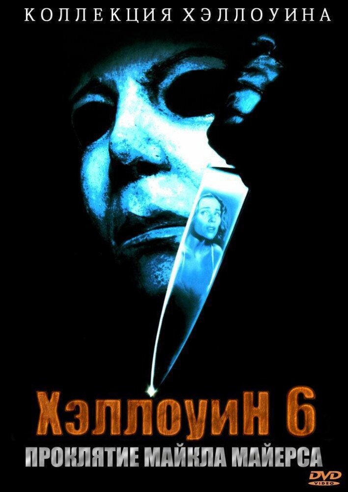 Хэллоуин 6: Проклятие Майкла Майерса — постер