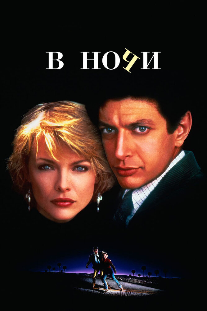 В ночи — постер