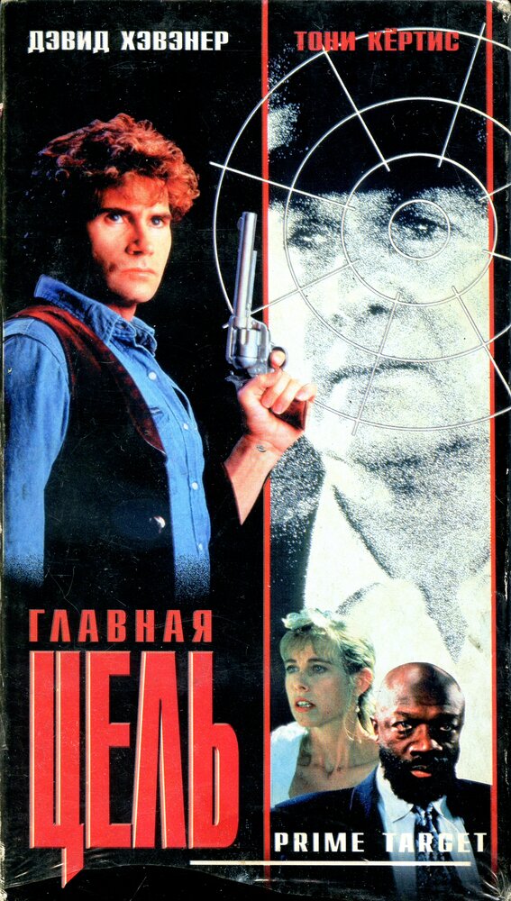 Главная мишень — постер