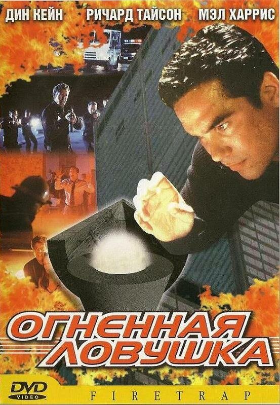 Огненная ловушка — постер