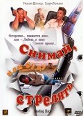 Снимай, или буду стрелять — постер