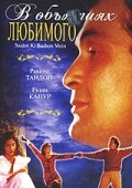 В объятиях любимого — постер