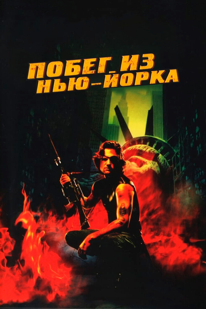 Побег из Нью-Йорка — постер