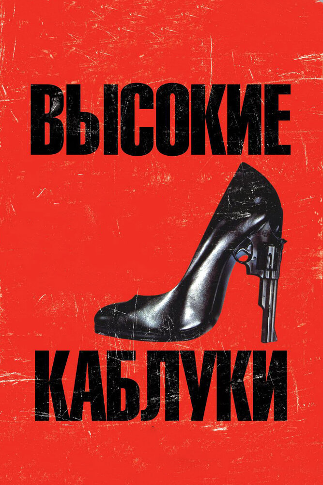 Высокие каблуки — постер
