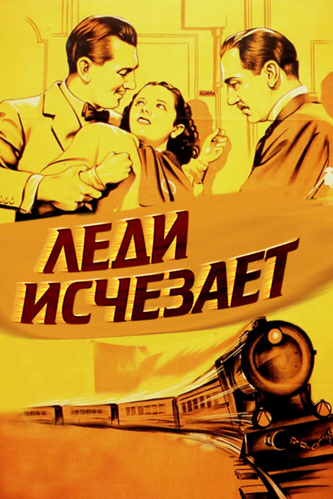 Леди исчезает — постер