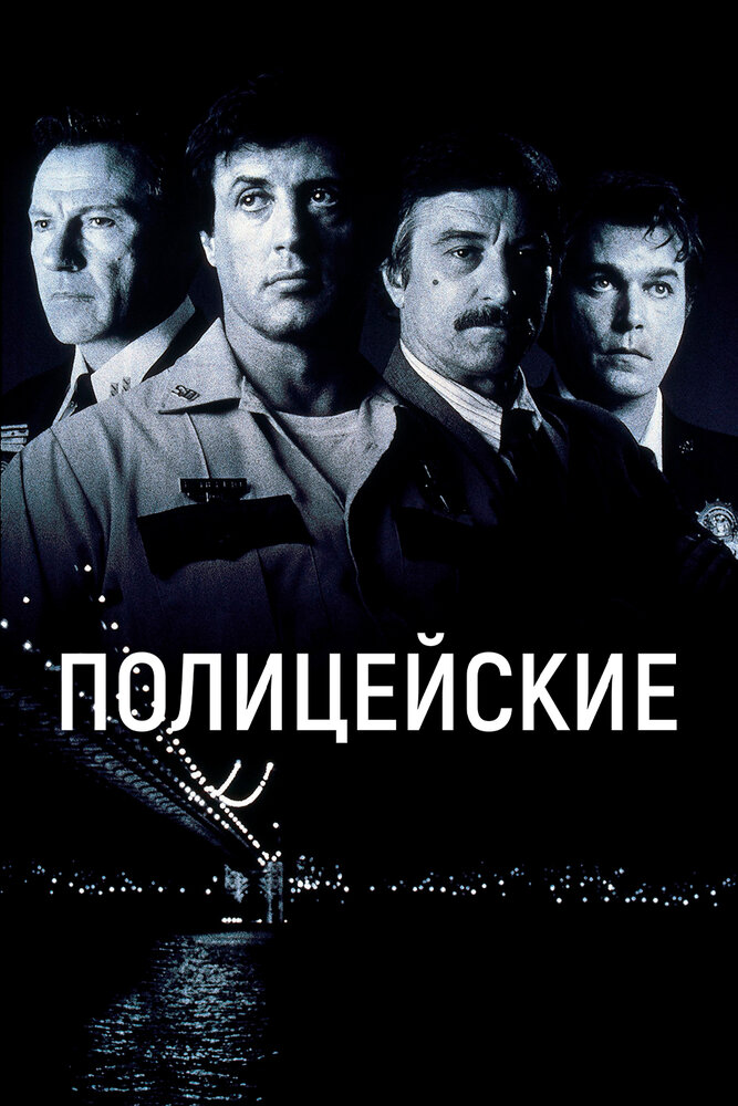 Полицейские — постер