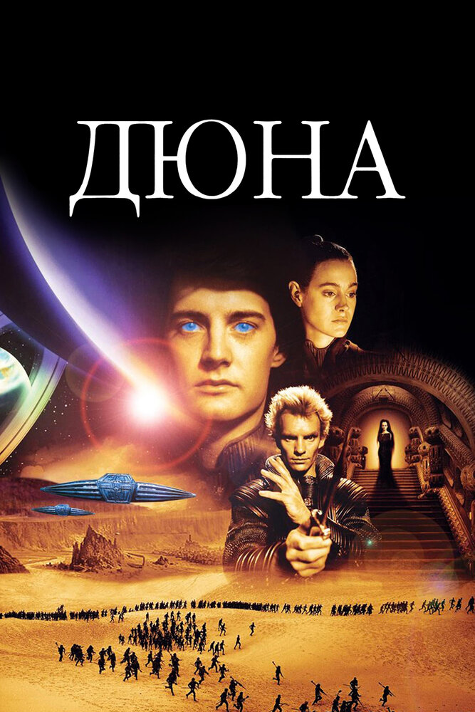 Дюна — постер