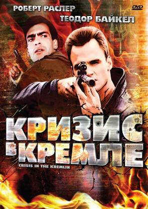 Кризис в Кремле — постер
