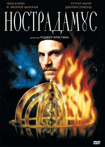 Нострадамус — постер