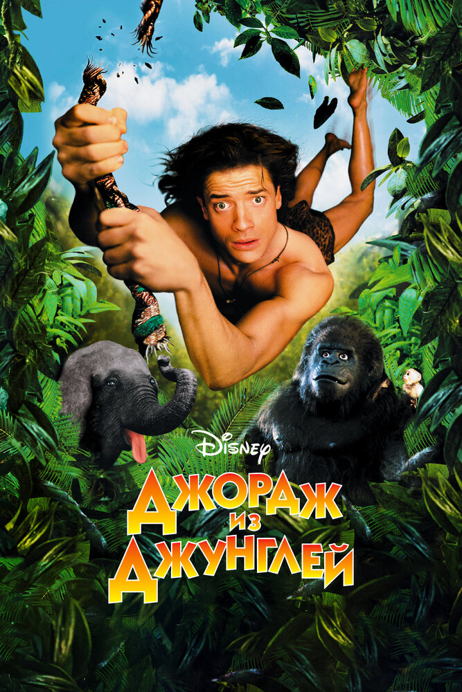Джордж из джунглей — постер