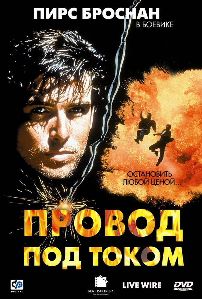 Провод под током — постер