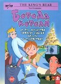 Борода короля — постер