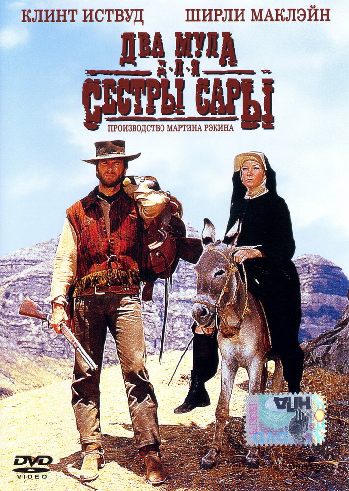 Два мула для сестры Сары — постер