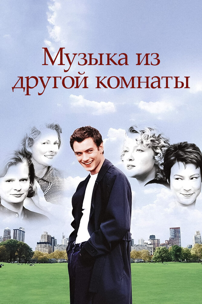 Музыка из другой комнаты — постер