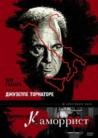 Каморрист — постер