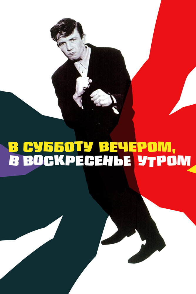 В субботу вечером, в воскресенье утром — постер