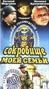 Сокровище моей семьи — постер