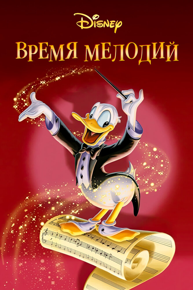 Время мелодий — постер