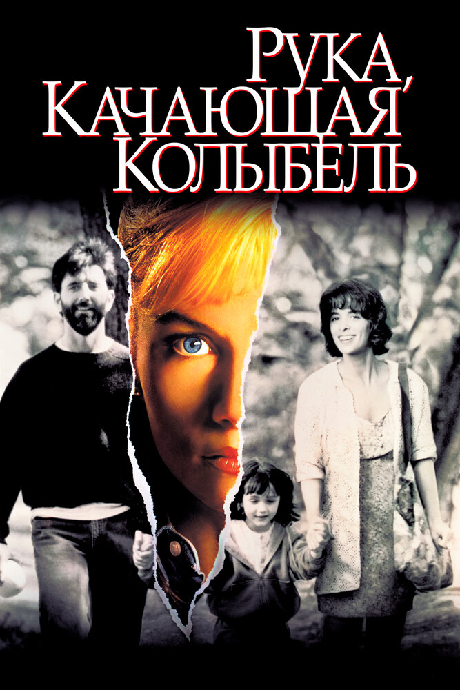 Рука, качающая колыбель — постер