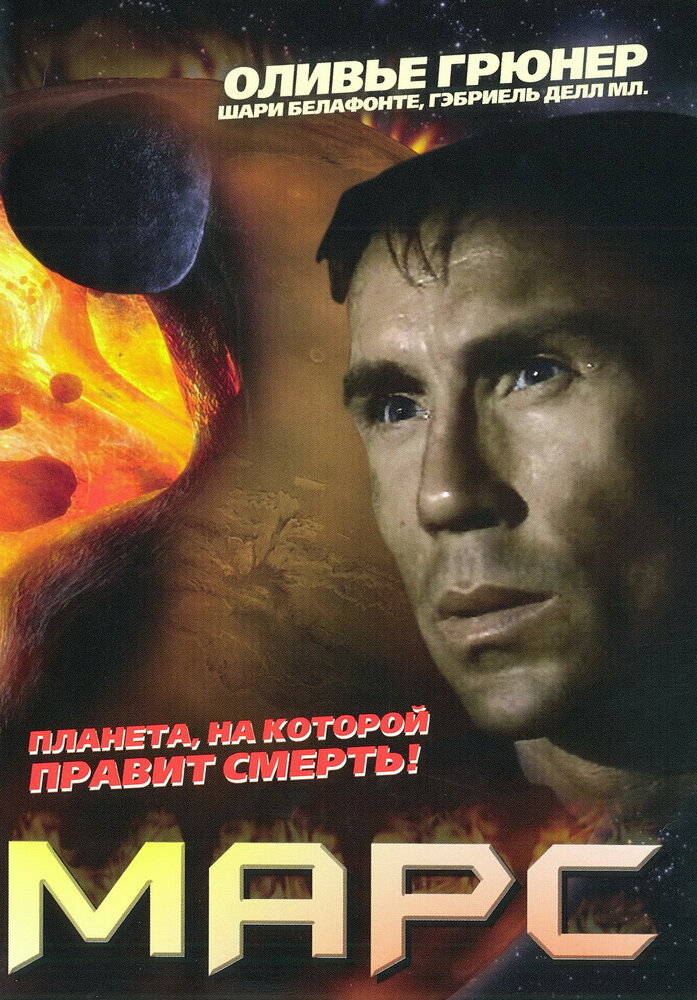Марс — постер