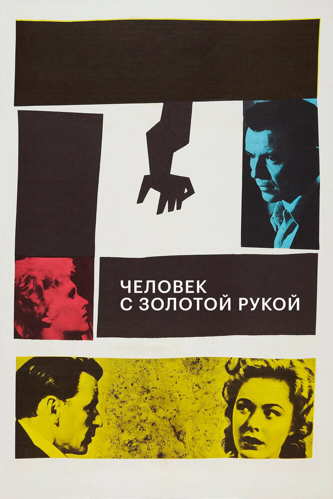 Человек с золотой рукой — постер