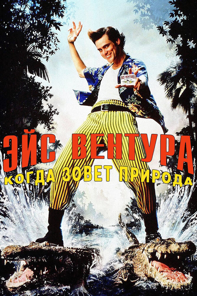 Эйс Вентура 2: Когда зовет природа — постер