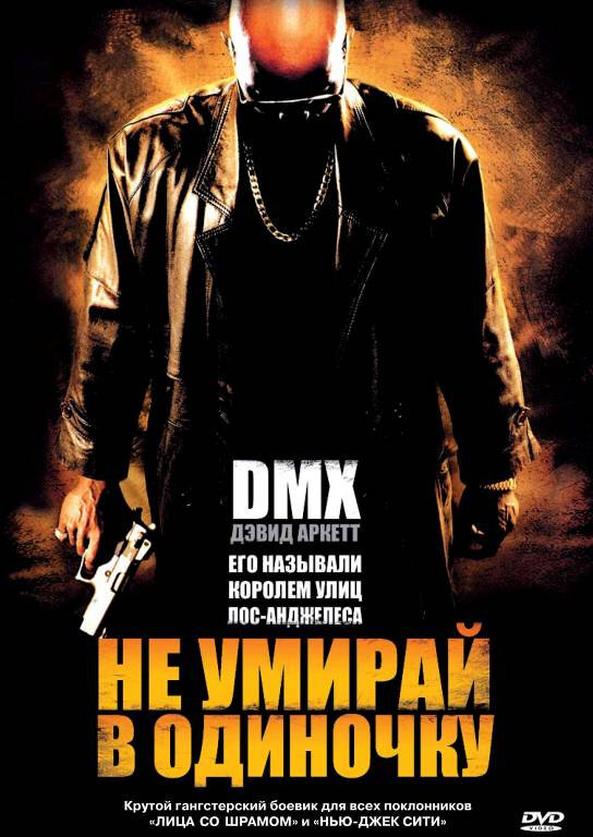 Не умирай в одиночку — постер