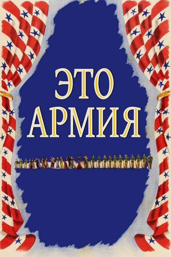 Это армия — постер