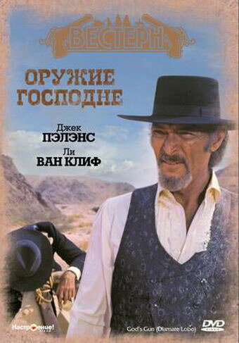 Оружие Господне — постер