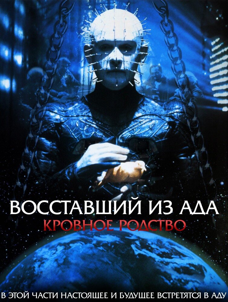 Восставший из ада 4: Кровное родство — постер