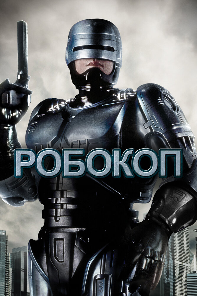 Робокоп — постер