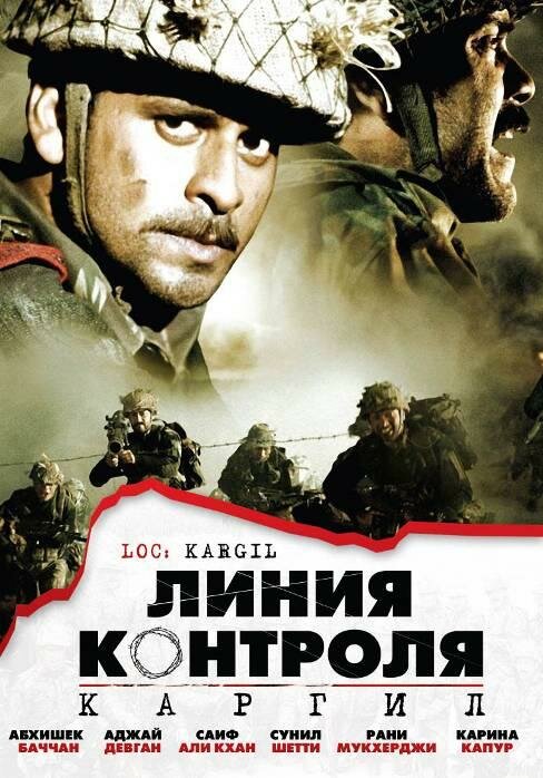 Линия контроля — постер