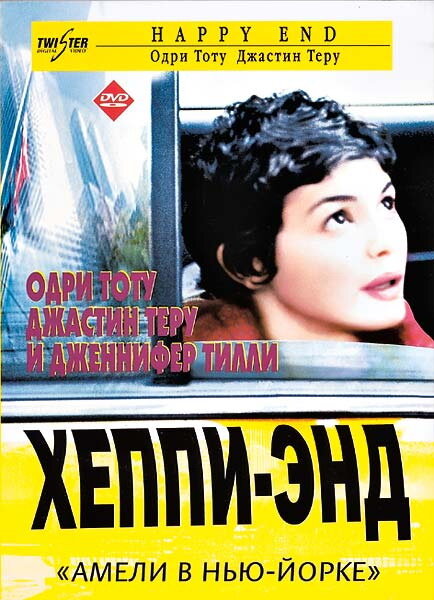Хэппи-энд — постер