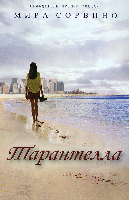 Тарантелла — постер