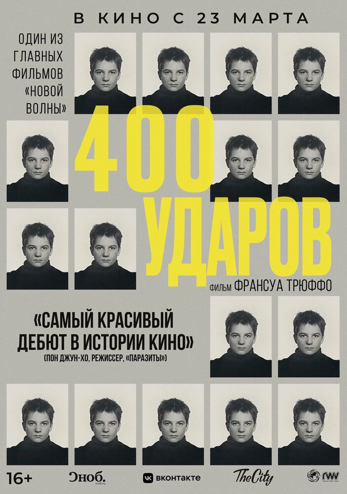 Четыреста ударов — постер