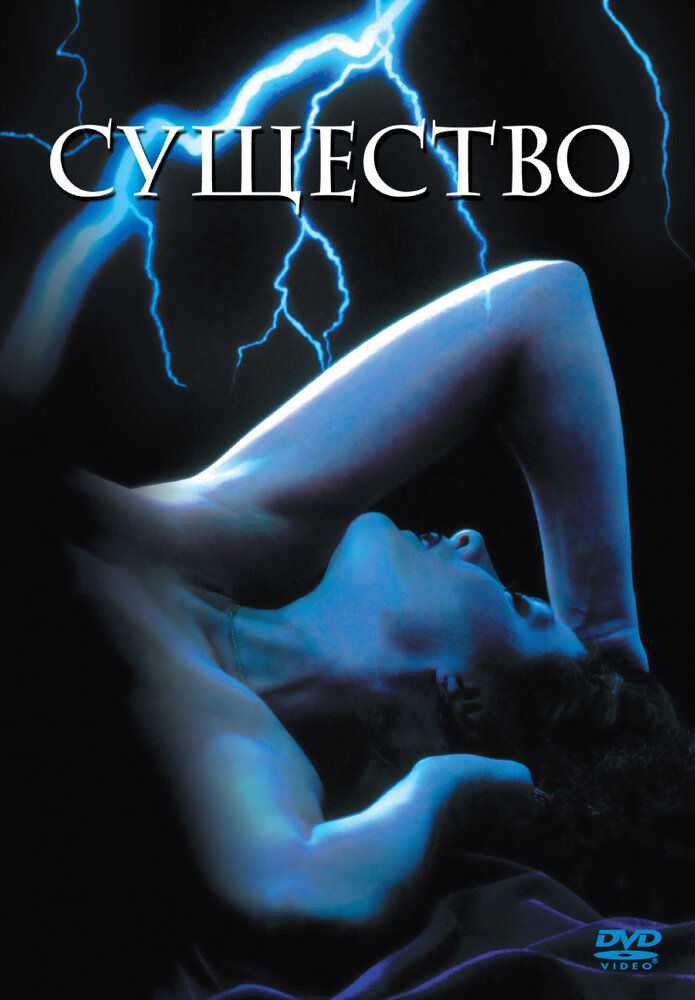 Существо — постер