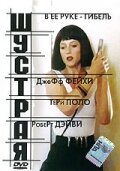 Шустрая — постер