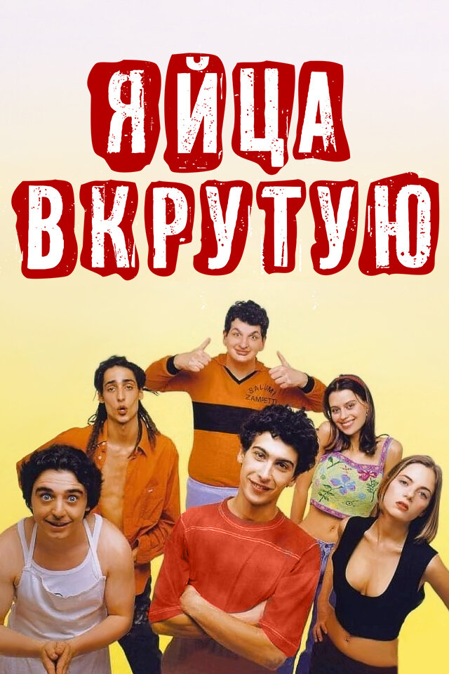 Яйца вкрутую — постер