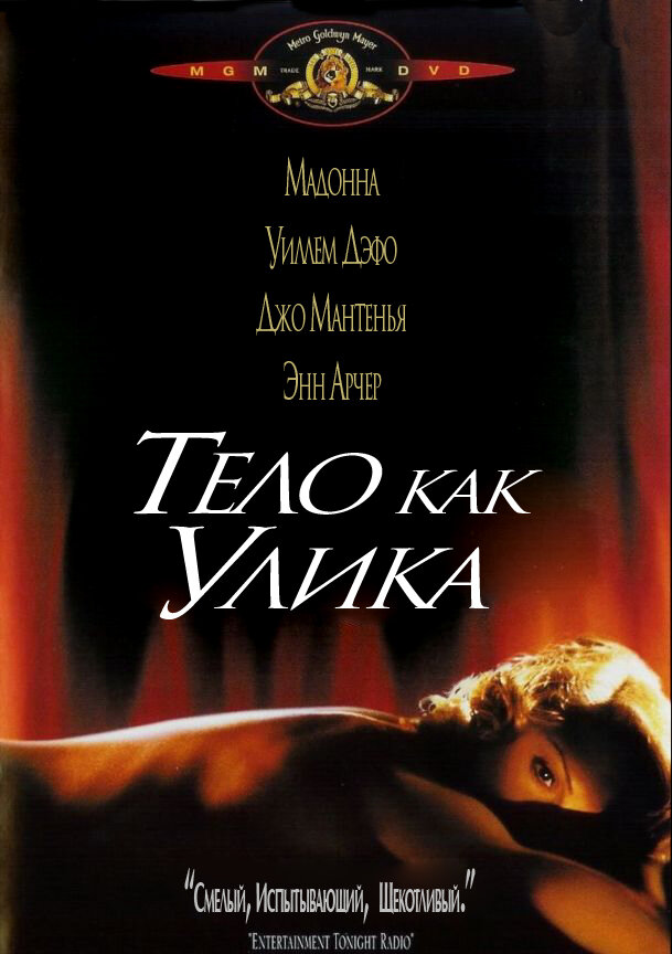 Тело как улика — постер
