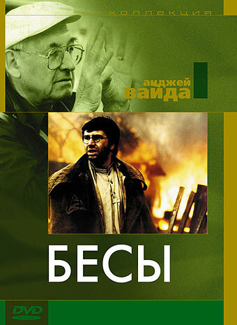 Бесы — постер